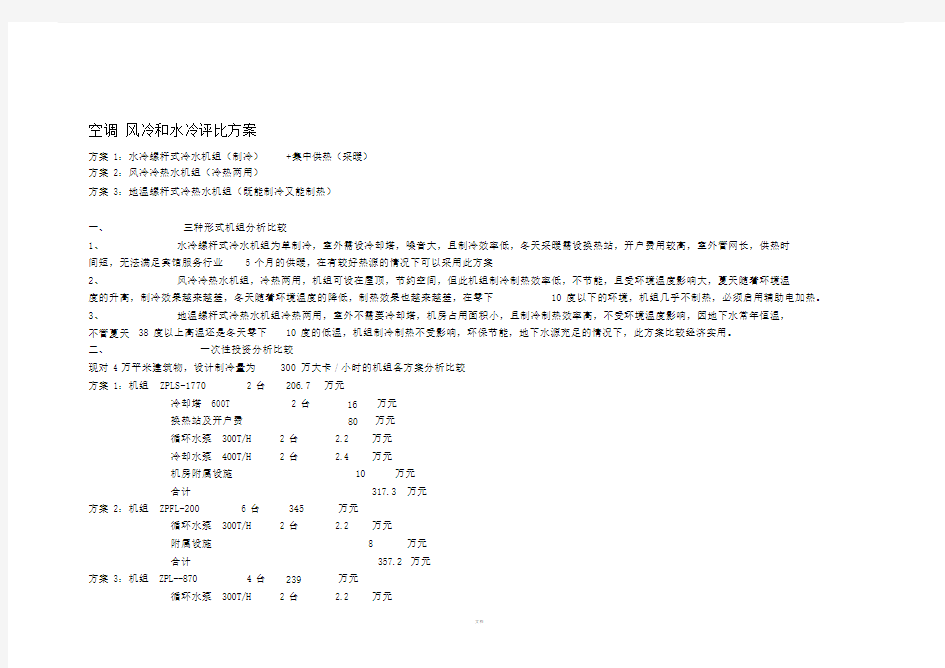 风冷模块系统、风冷螺杆系统与水冷螺杆机组系统对比表.doc