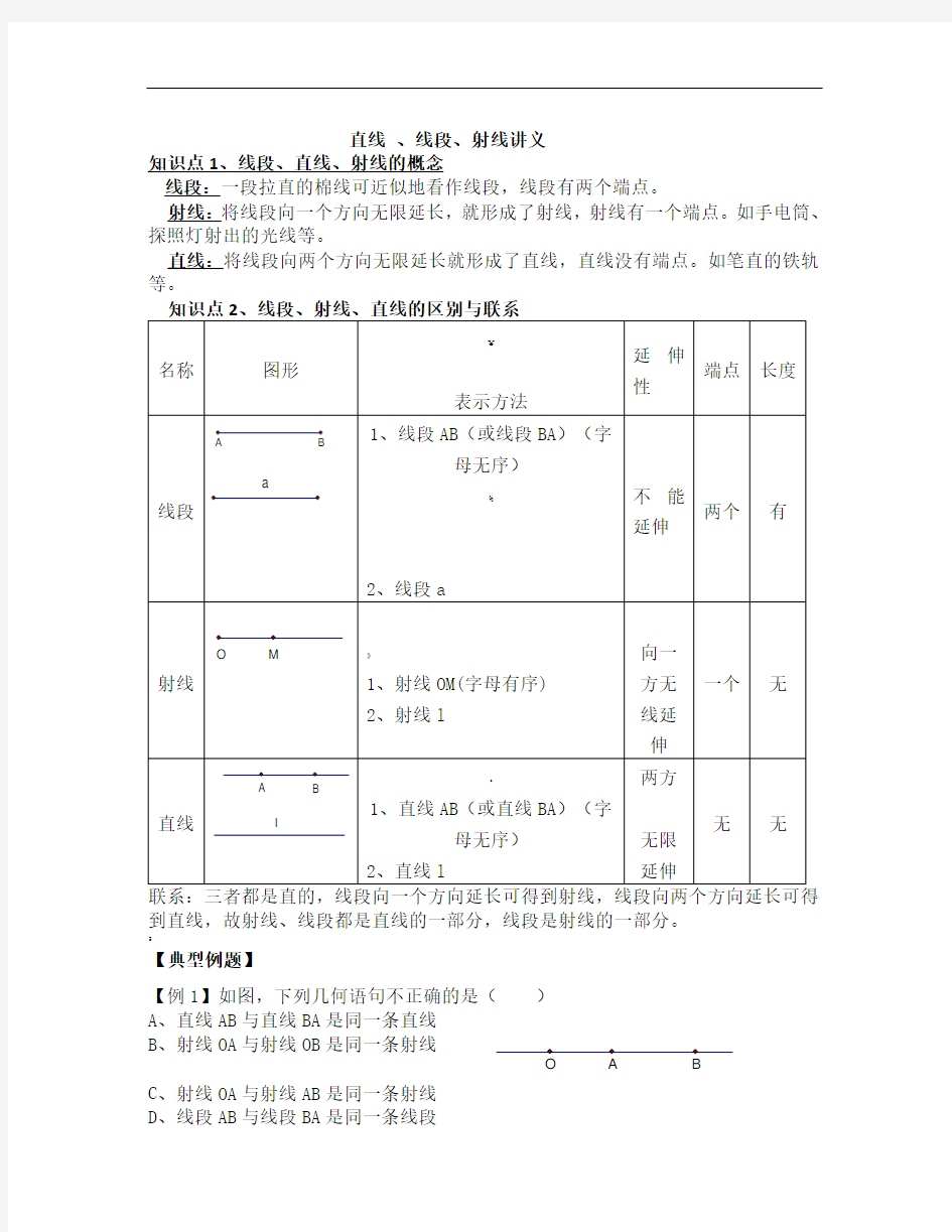 线段、射线、直线知识点总结及习题