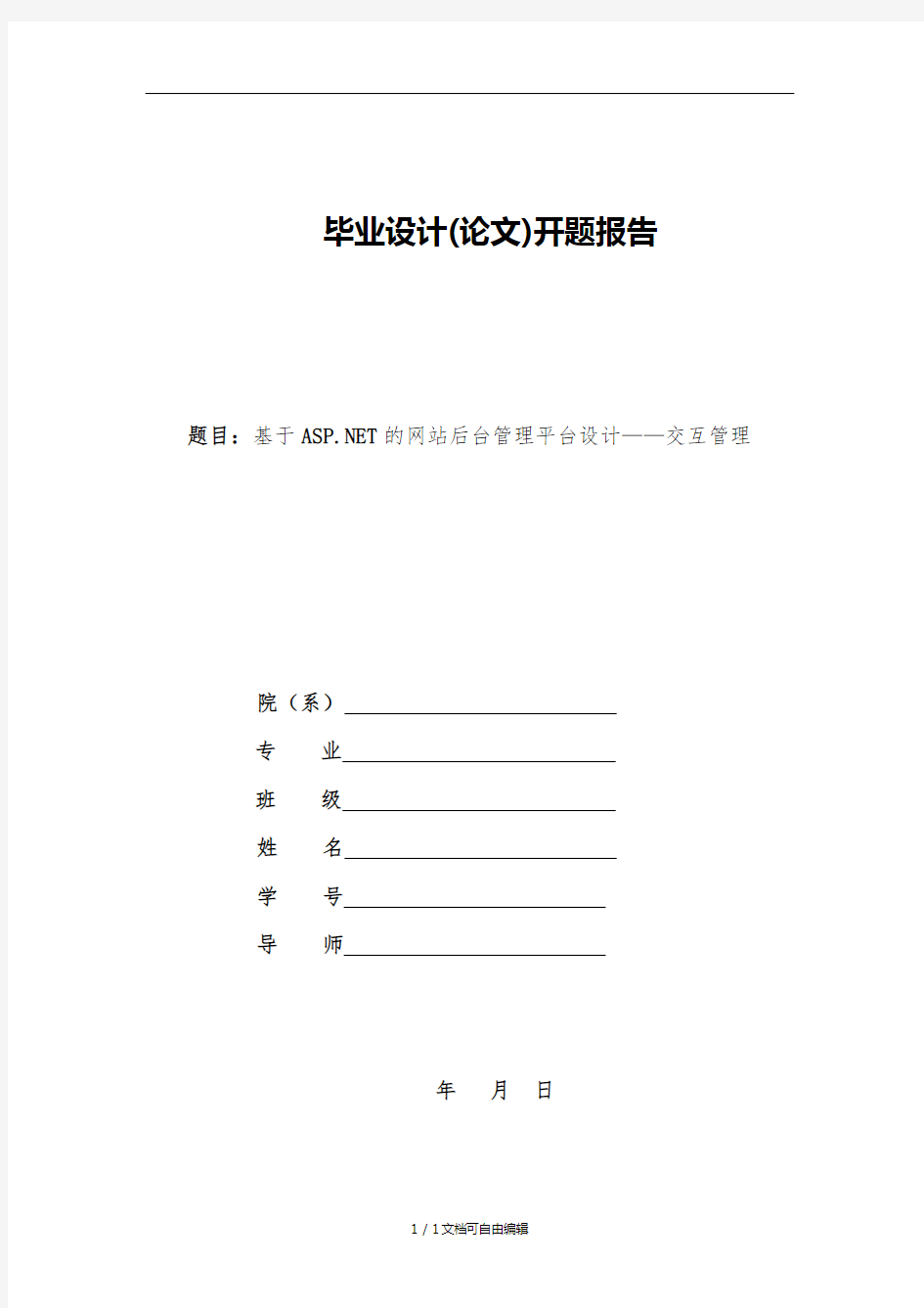 asp、net交互管理系统开题报告