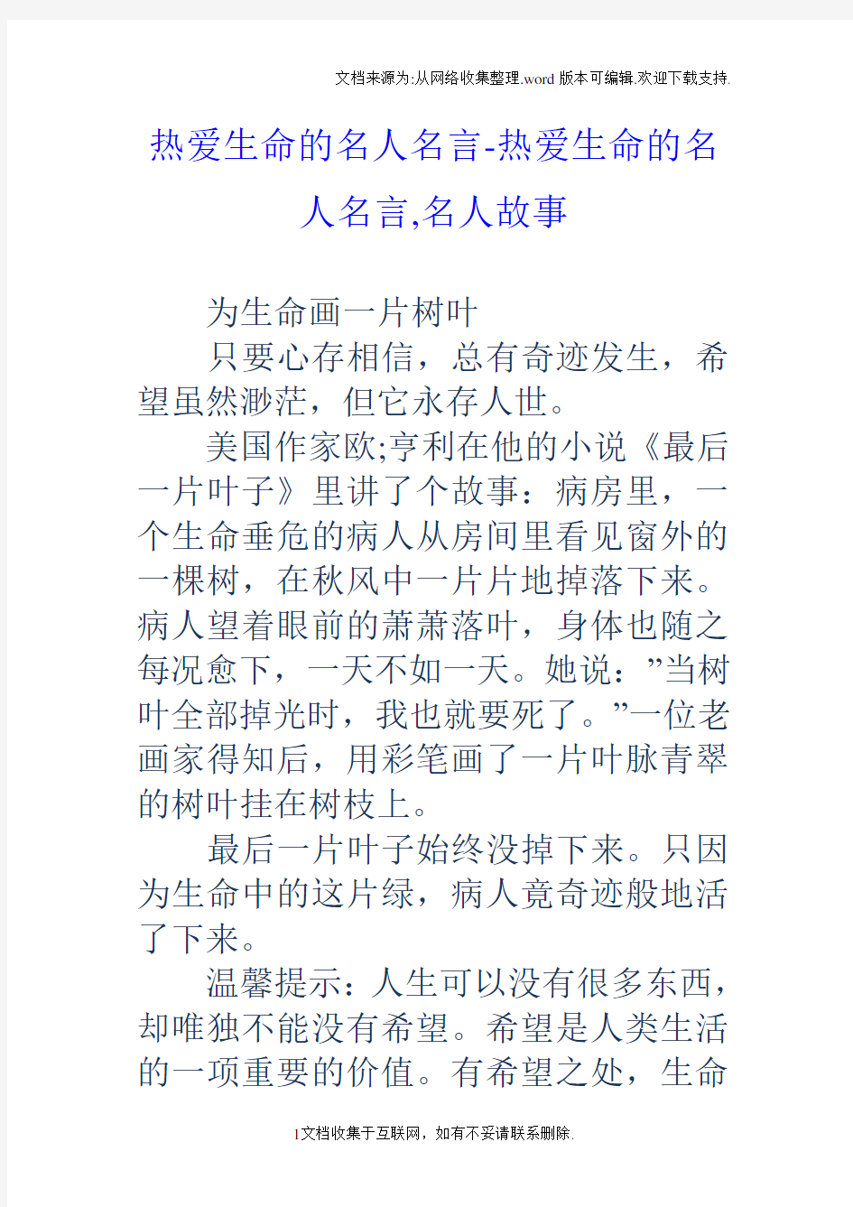 热爱生命的名人名言热爱生命的名人名言,名人故事