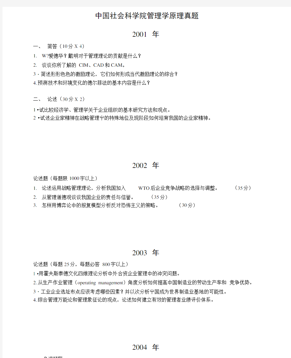 01 10中国社会科学院管理学原理考博试题x