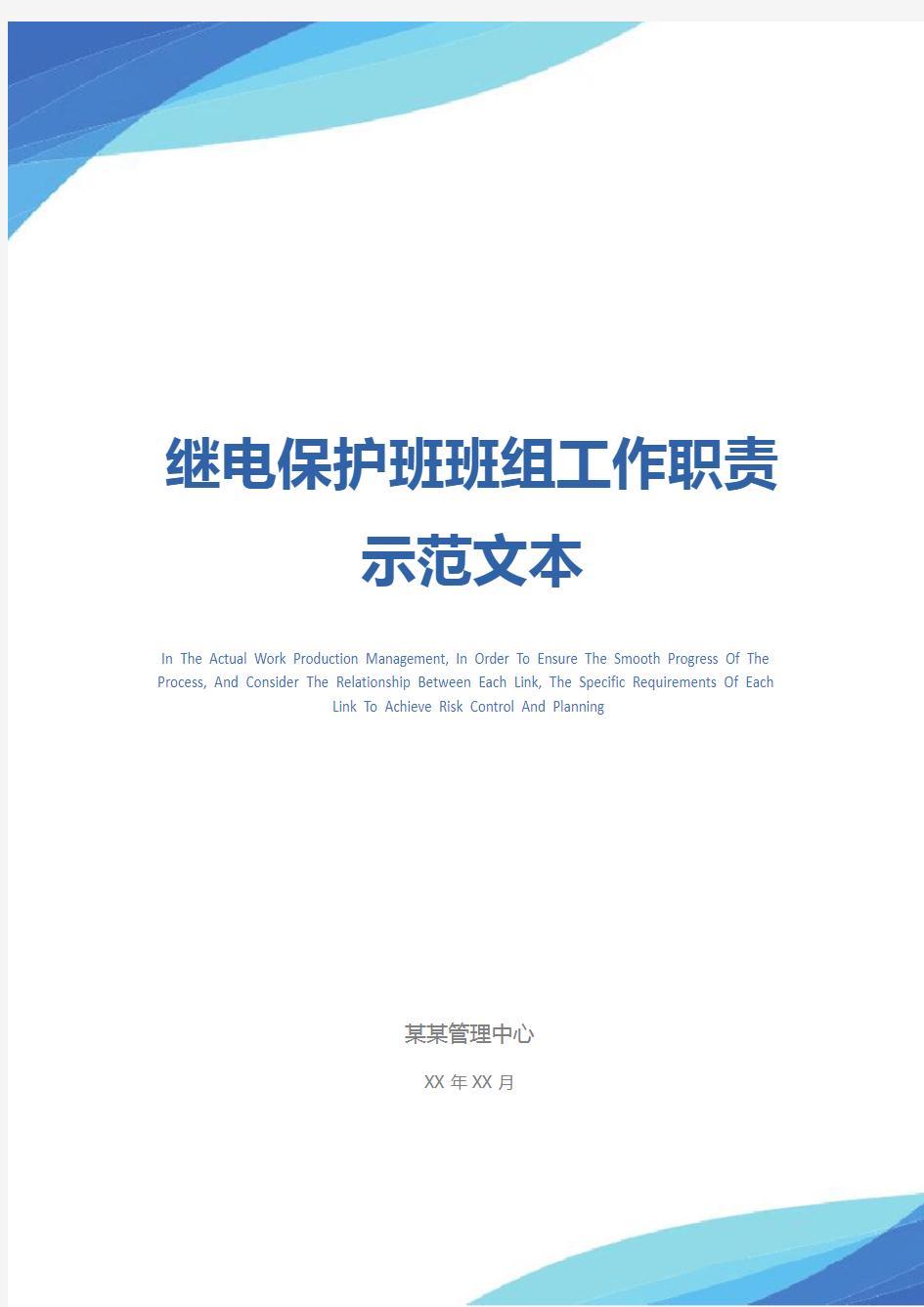 继电保护班班组工作职责示范文本