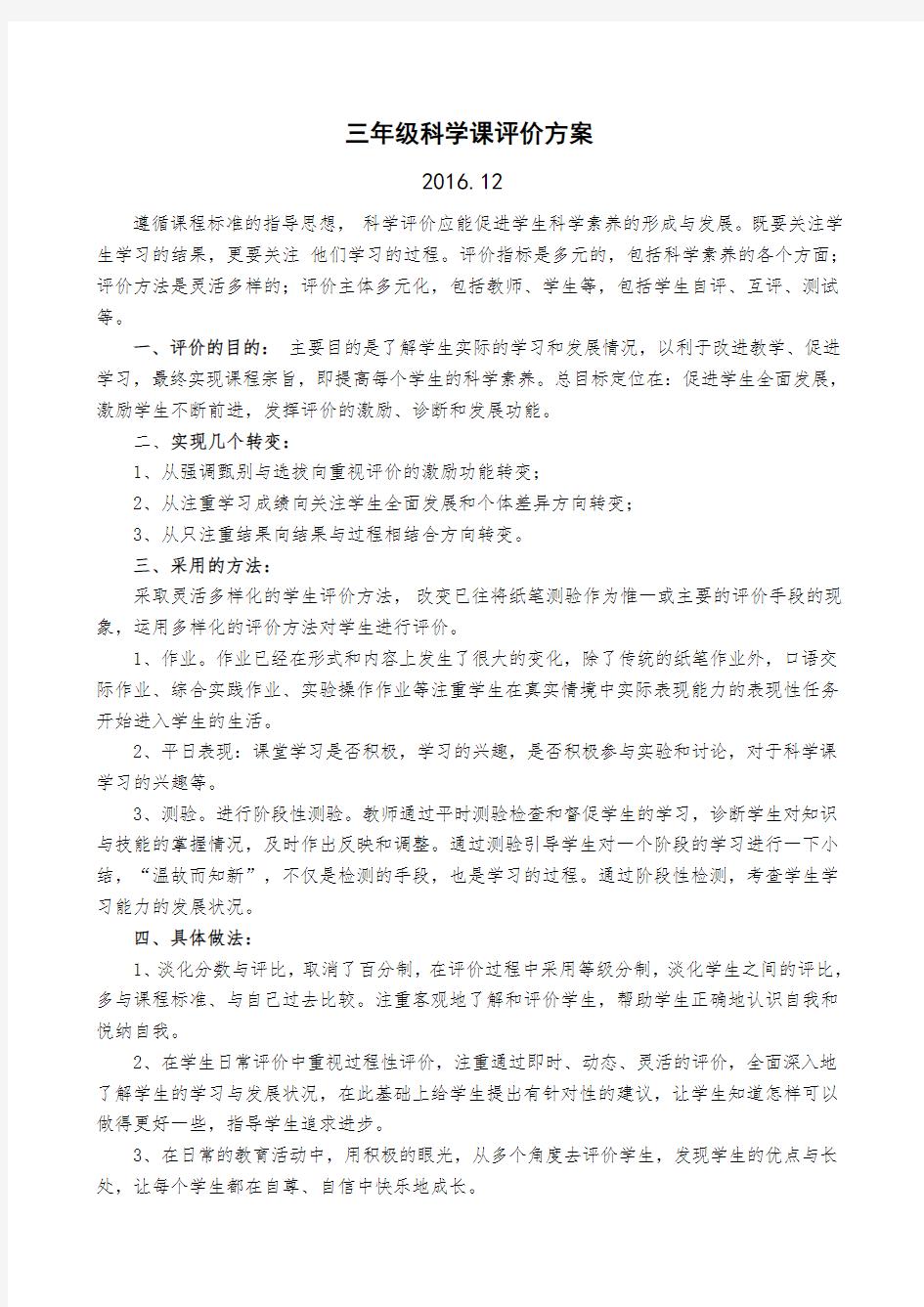 三年级科学课评价方案