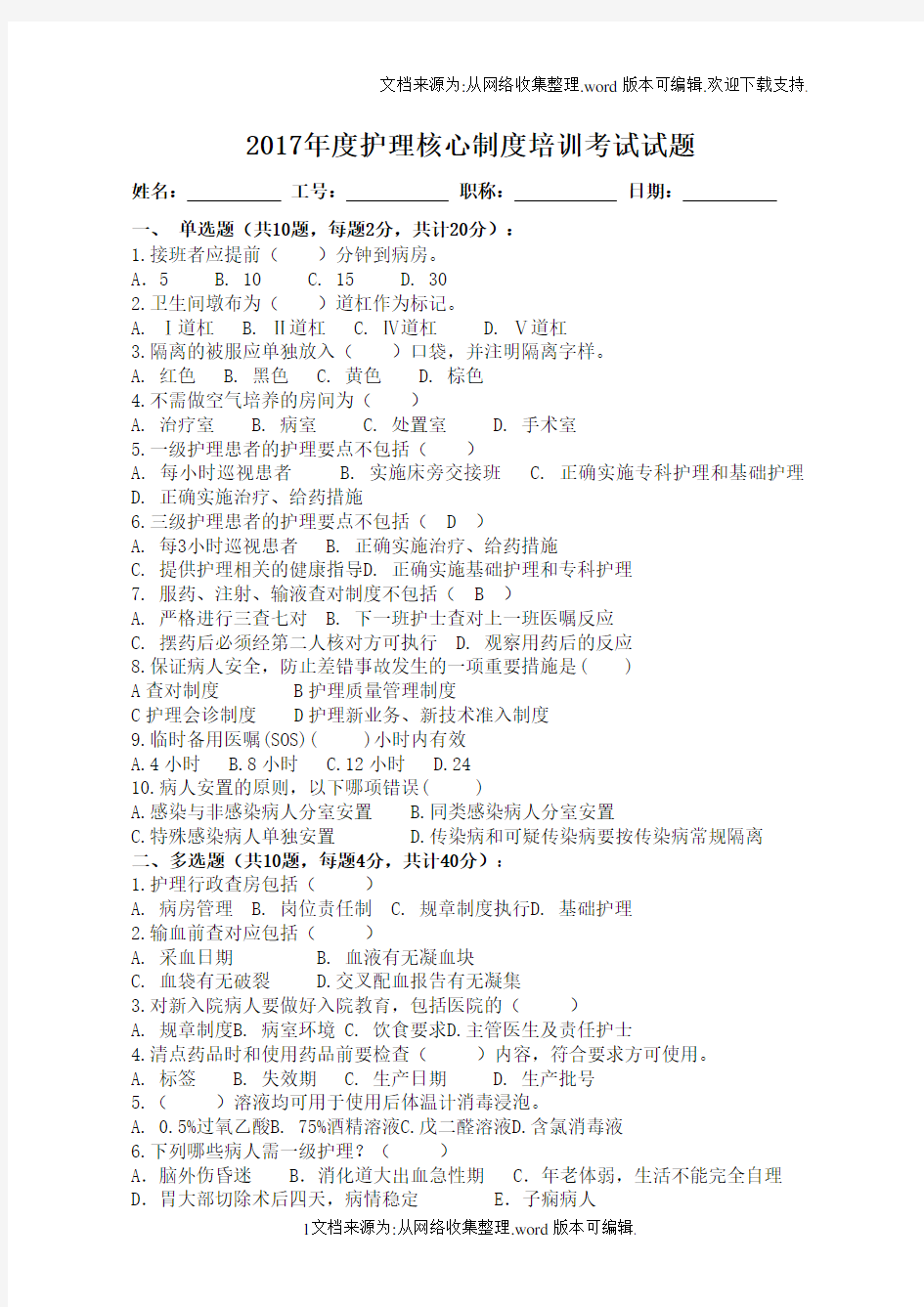 2020年度护理核心制度考试及答案