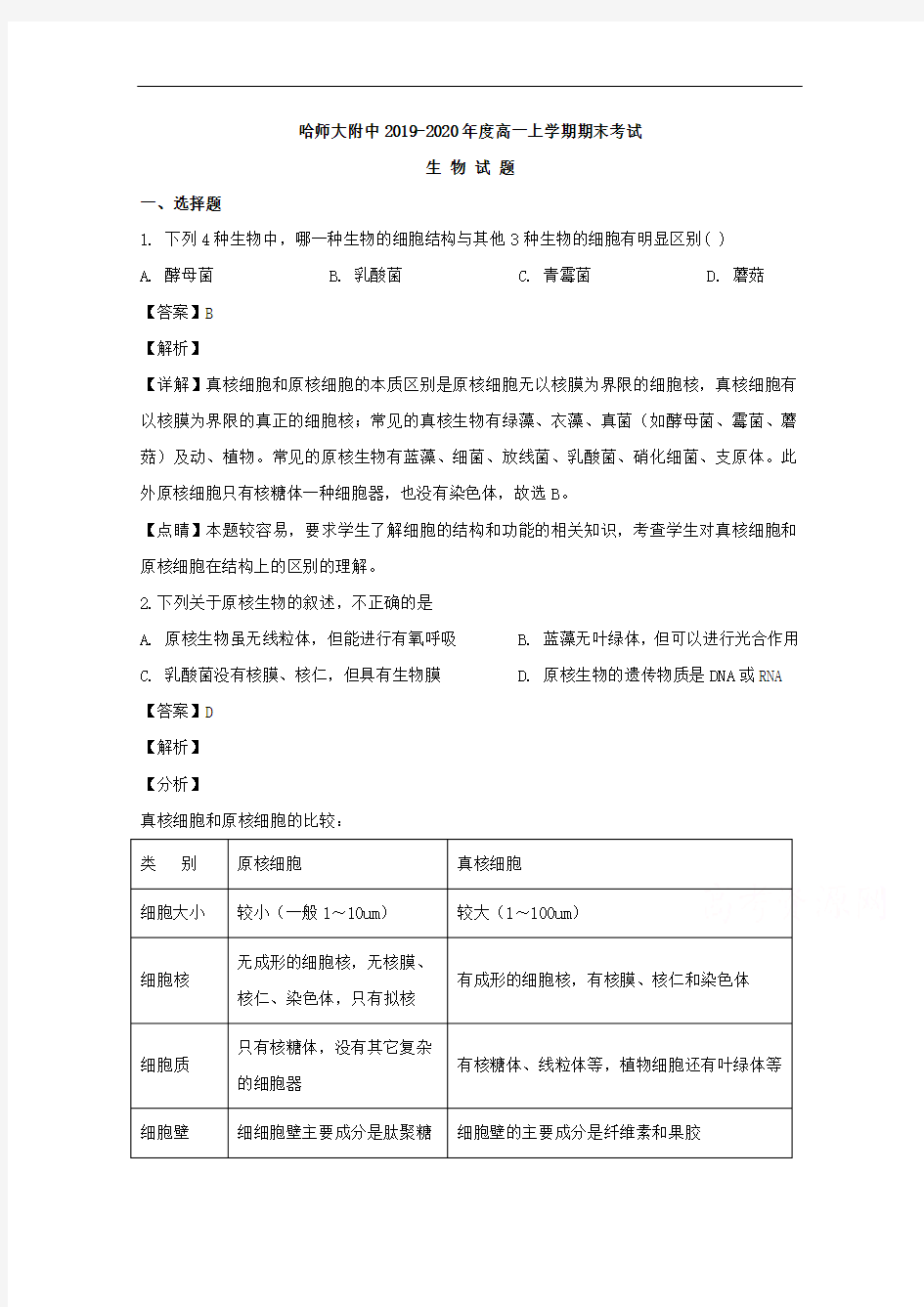 黑龙江省哈尔滨市哈师大附中2019-2020学年高一上学期期末考试生物试题 Word版含解析