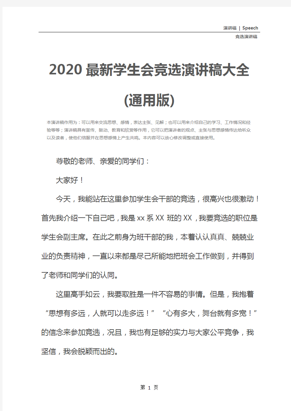 2020最新学生会竞选演讲稿大全(通用版)
