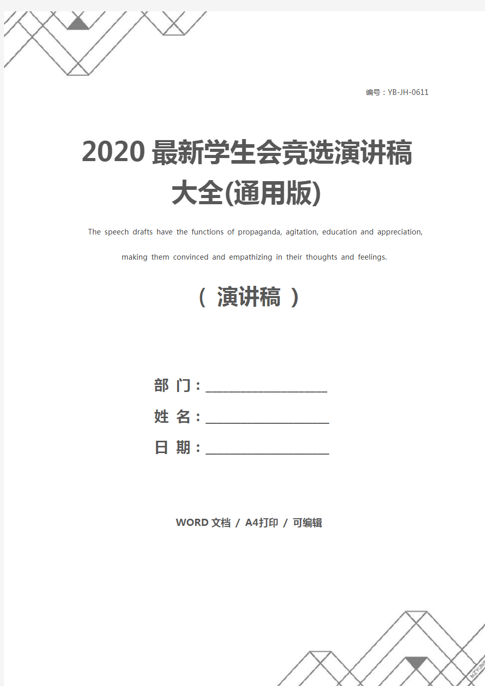 2020最新学生会竞选演讲稿大全(通用版)