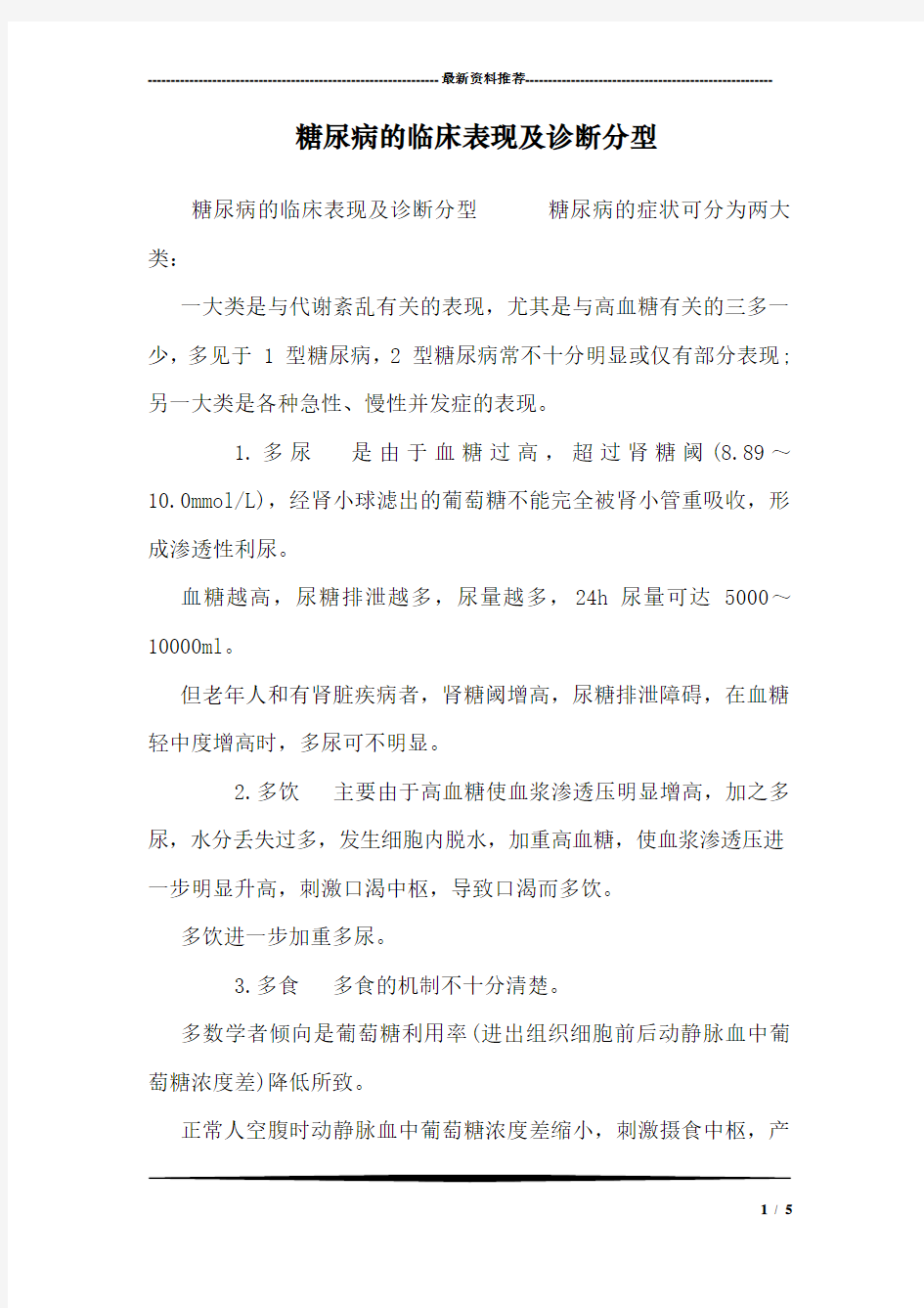 糖尿病的临床表现及诊断分型