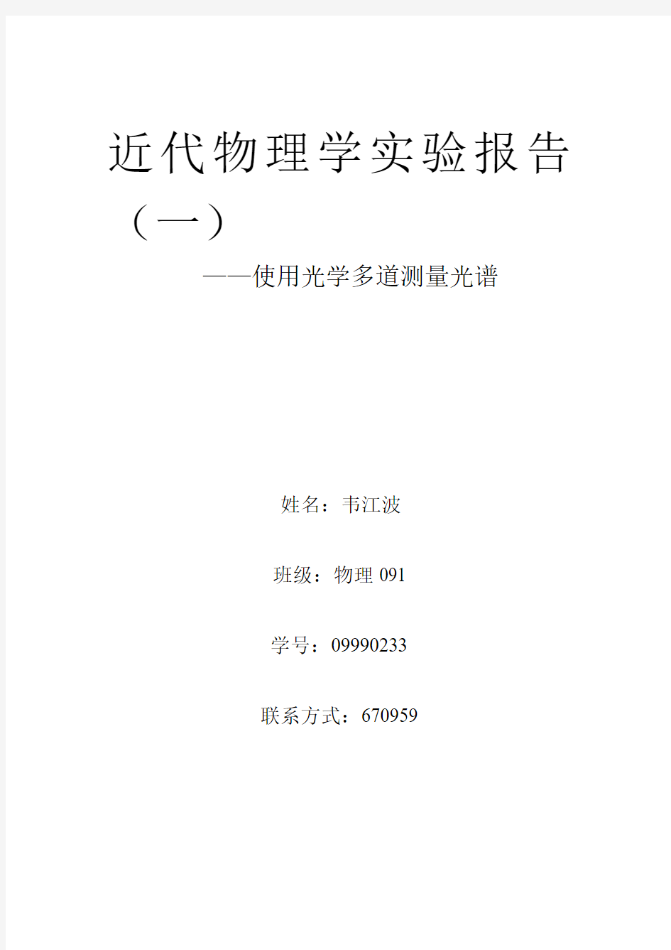 使用光学多道测量光谱实验报告解读