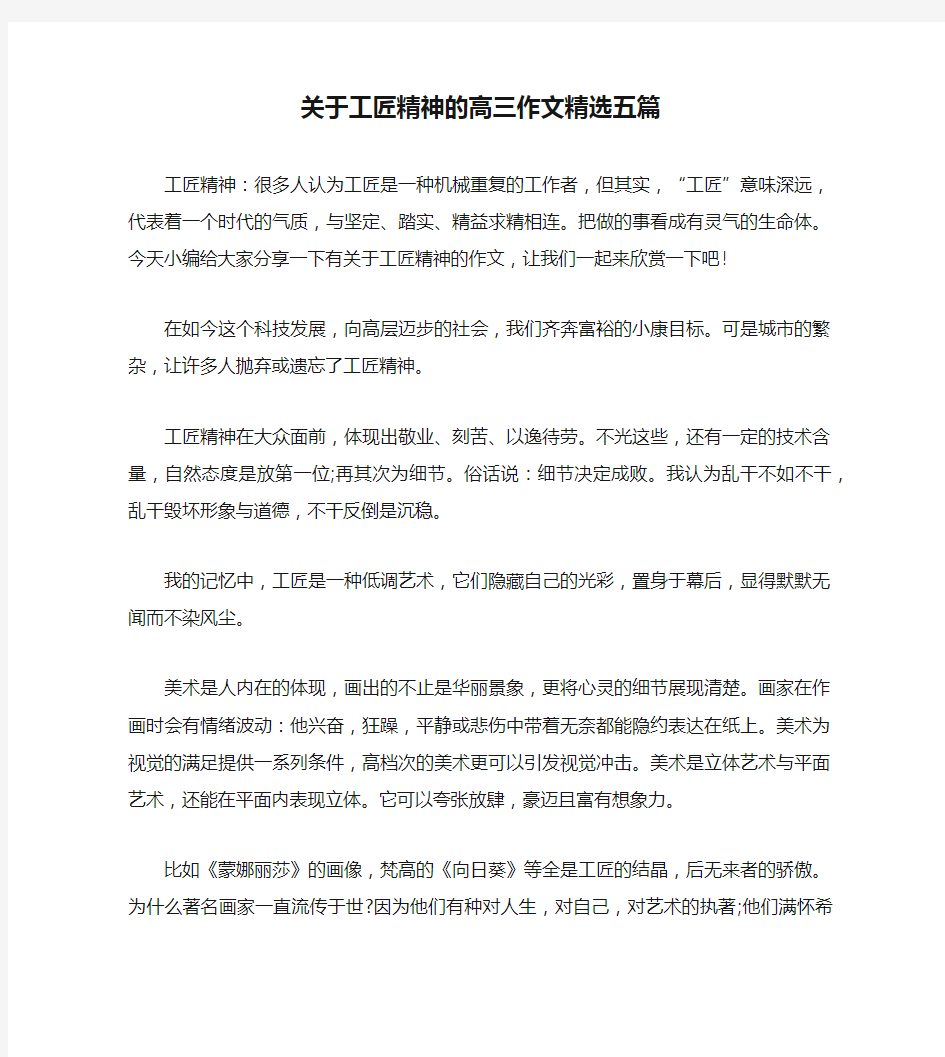 关于工匠精神的高三作文精选五篇