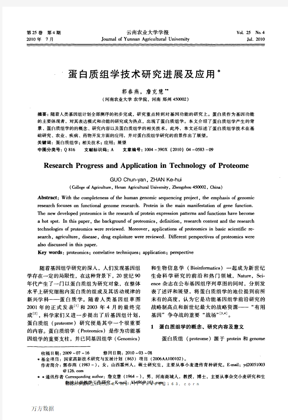 蛋白质组学技术研究进展及应用