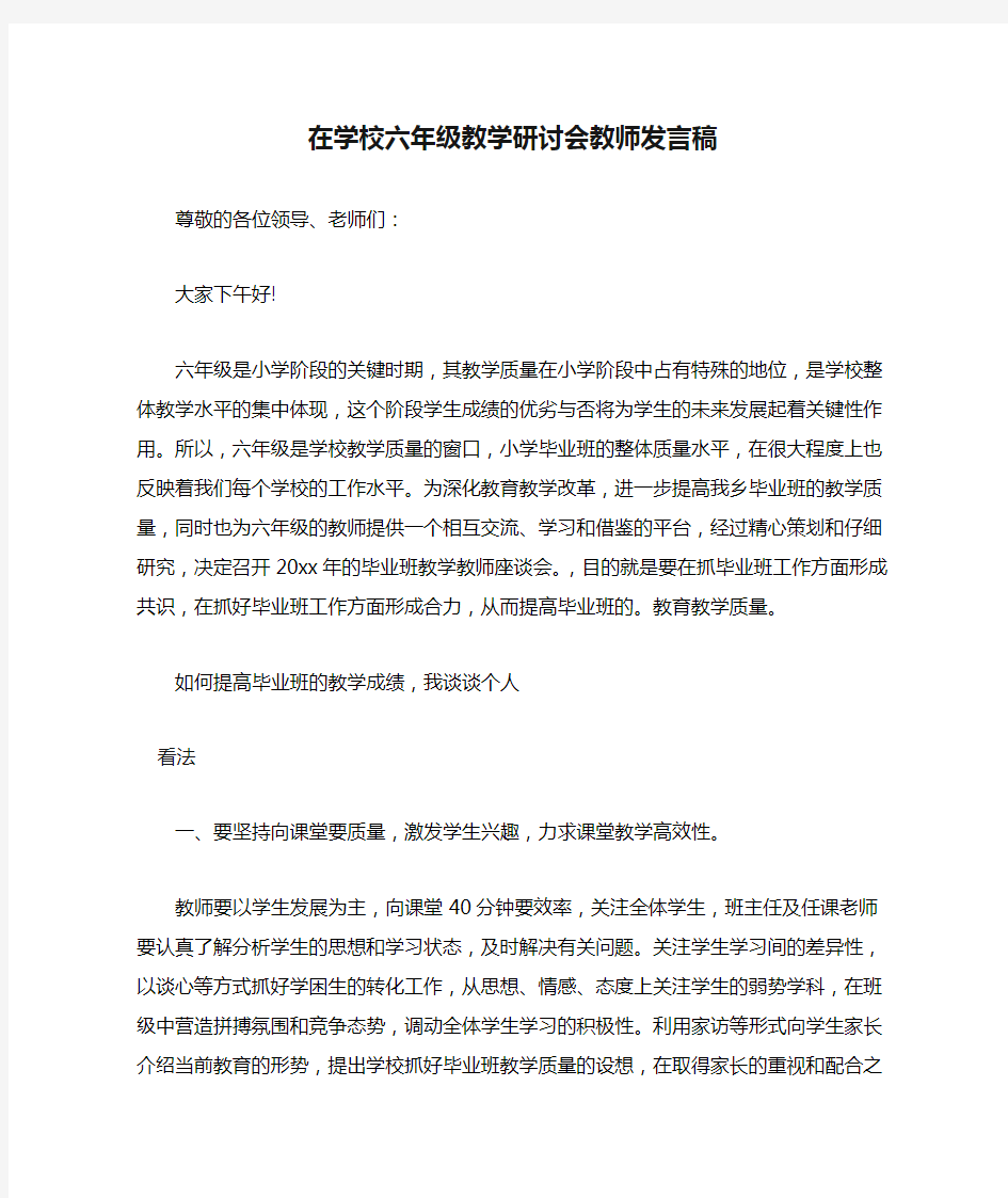 在学校六年级教学研讨会教师发言稿