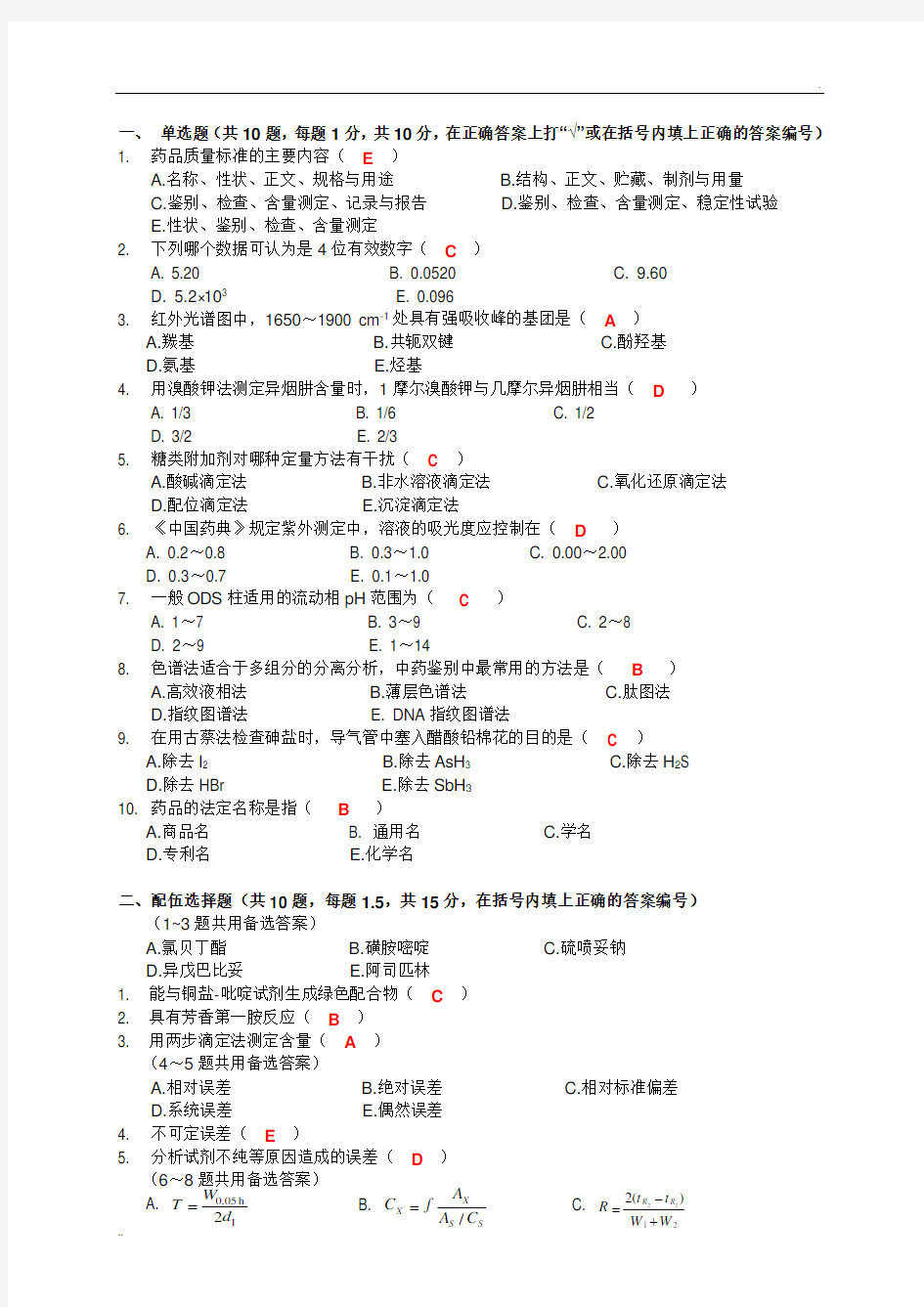 药物分析模拟试卷(二)_答案