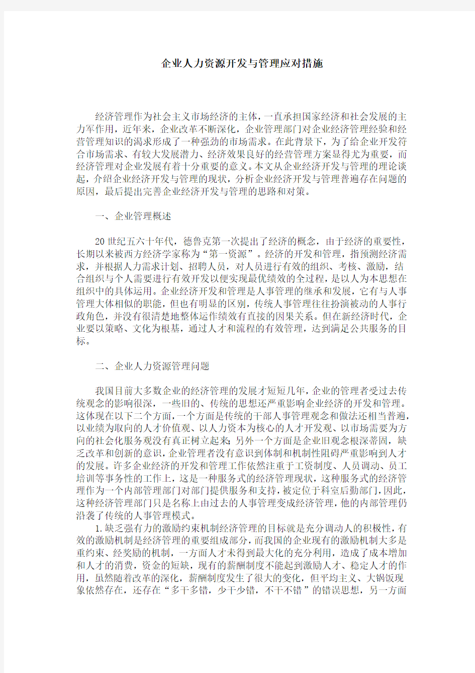 企业人力资源开发与管理应对措施