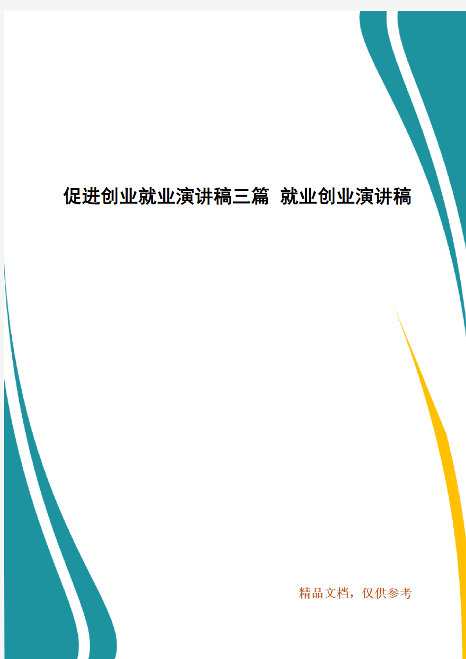 精编促进创业就业演讲稿三篇 就业创业演讲稿