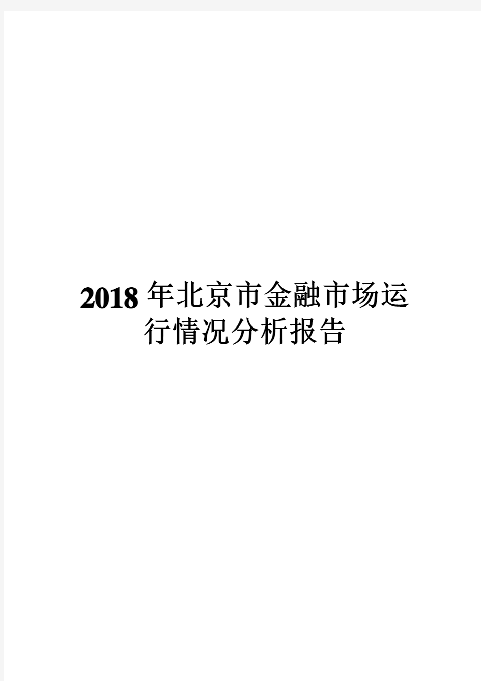 2018年北京市金融市场运行情况分析报告
