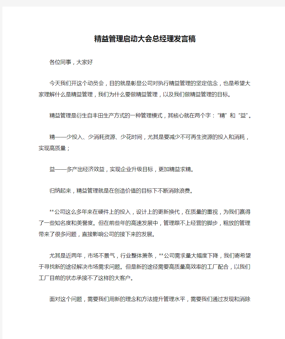 精益管理启动大会总经理发言稿