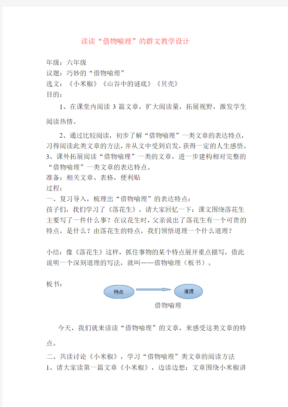 小学六年级语文群文阅读《借物喻理》教学设计