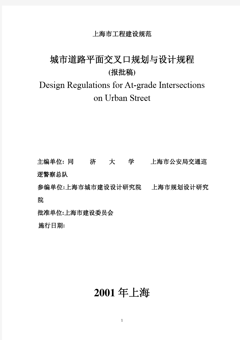 城市道路平面交叉口规划与设计规程(pdf 69页)