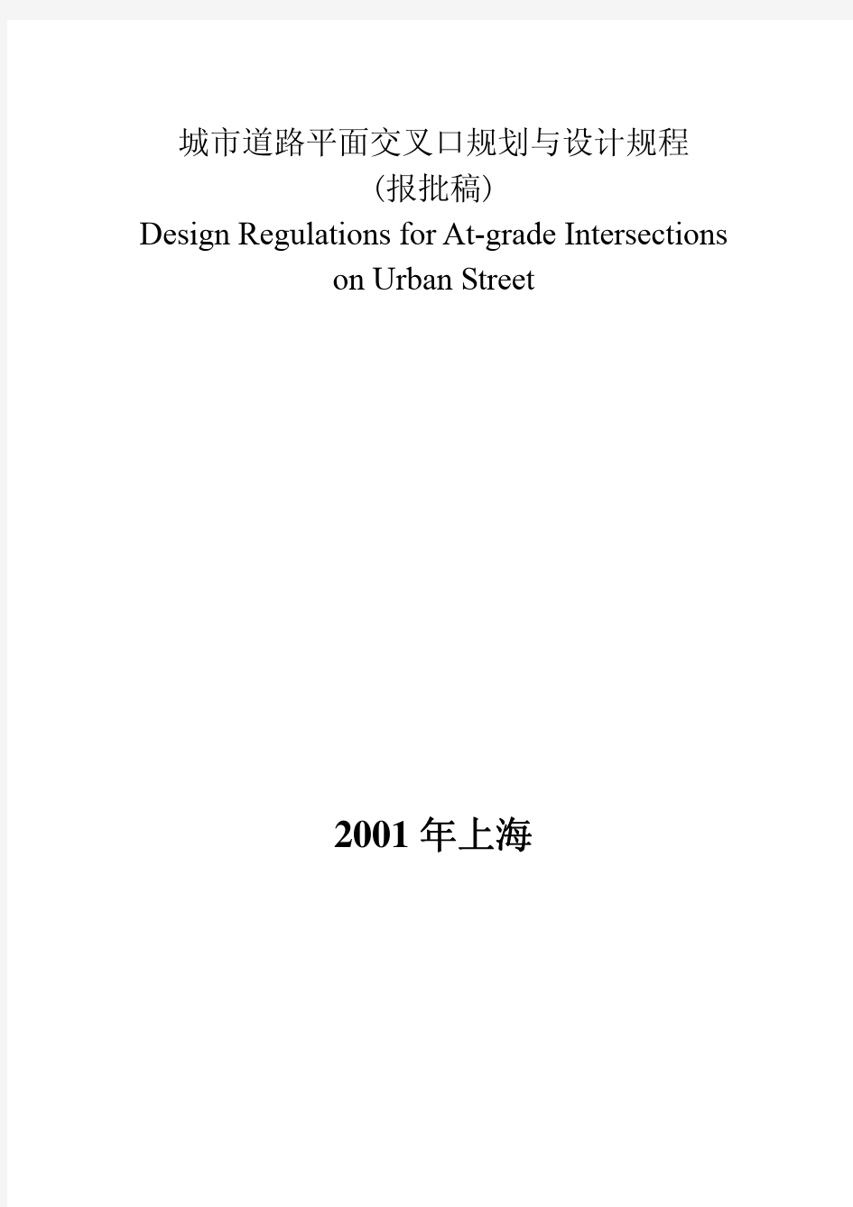 城市道路平面交叉口规划与设计规程(pdf 69页)