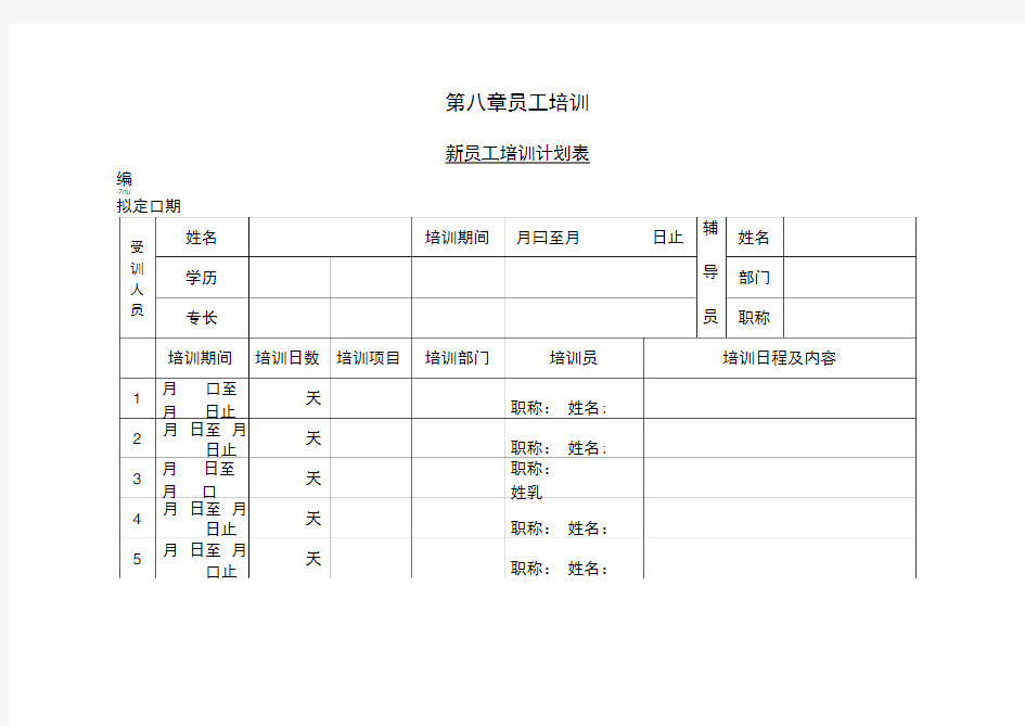 新员工培训计划表表格