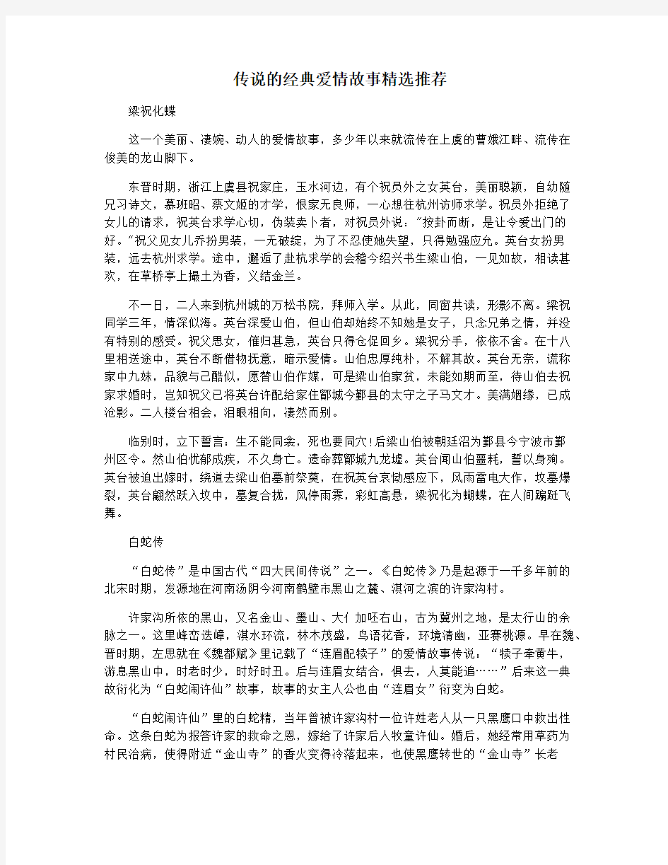 传说的经典爱情故事精选推荐