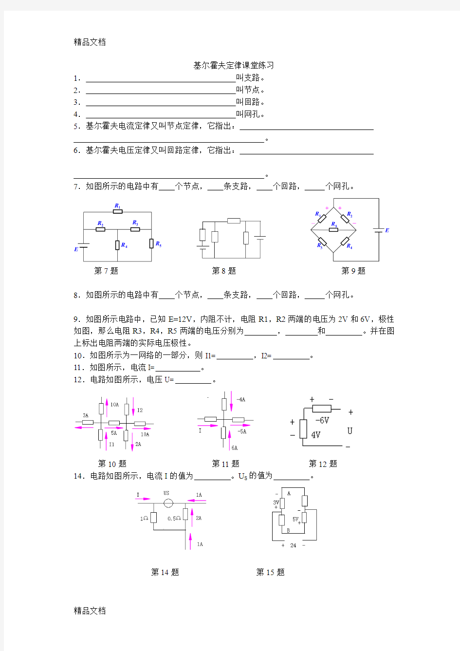 最新基尔霍夫定律典型练习题(经典)