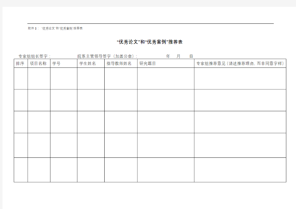 优秀论文和优秀案例推荐表【模板】