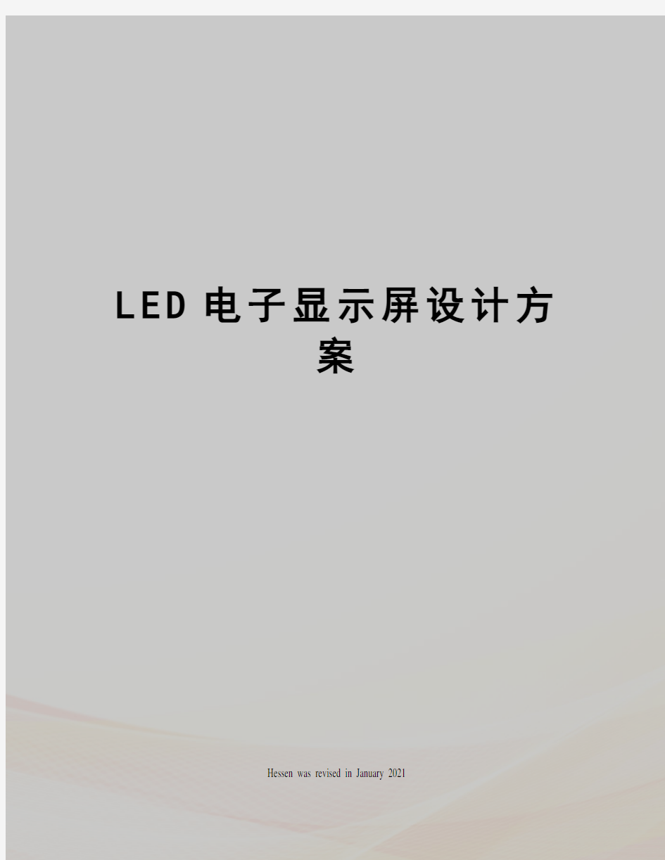LED电子显示屏设计方案