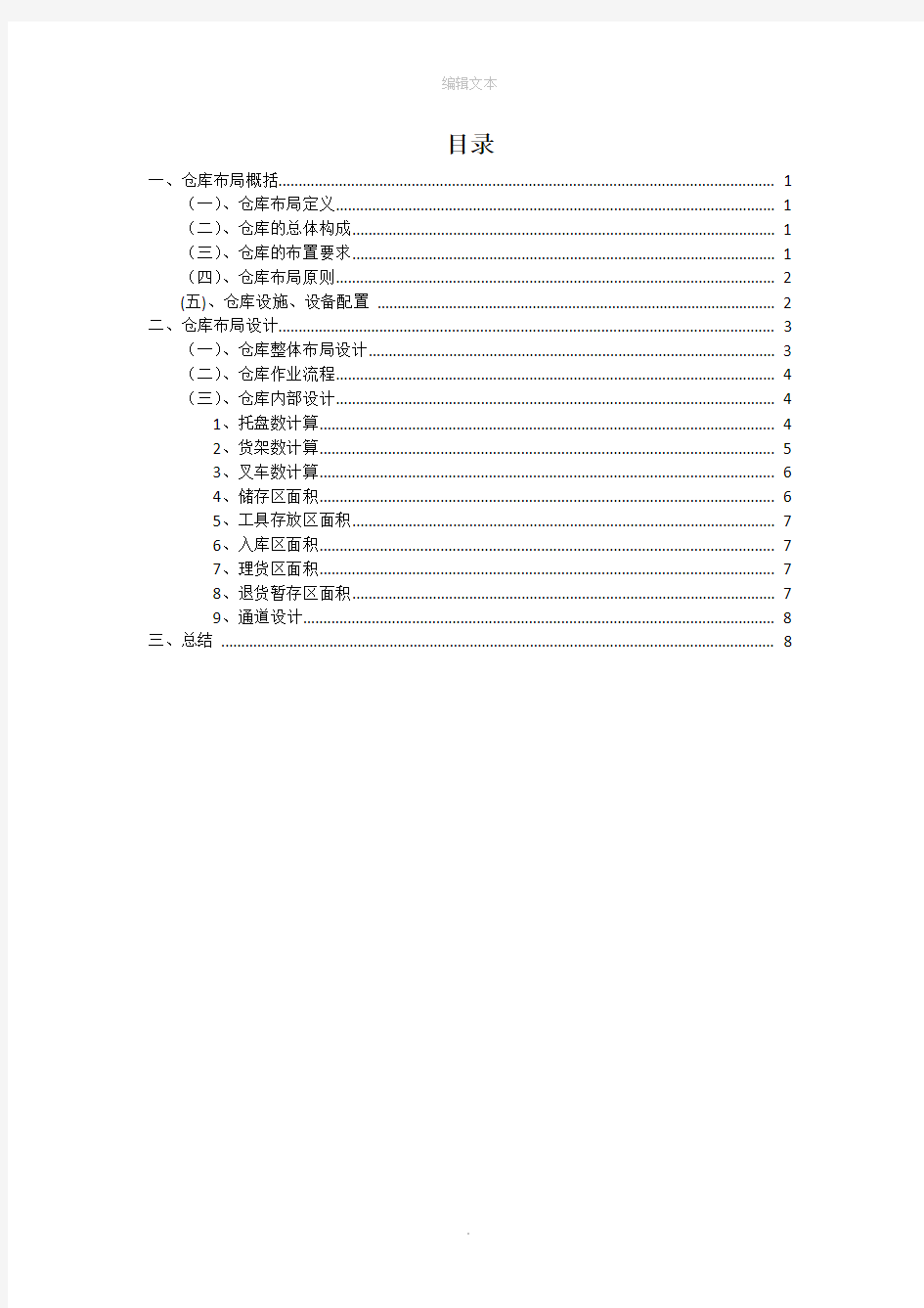 仓库布局设计方案,仓库布局的原则要求与具体布置方法