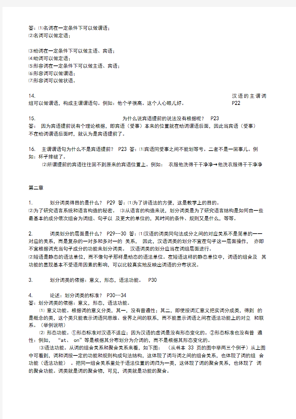 现代汉语语法学(整理)