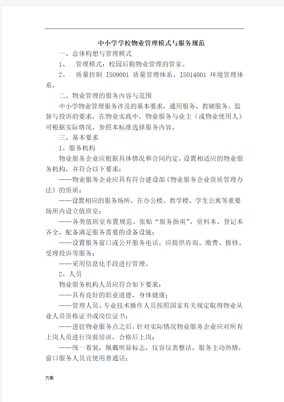 小学物业管理的解决方案.doc