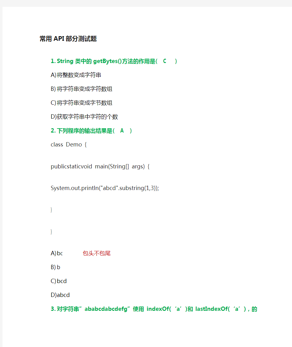 Java常用API知识测试带答案