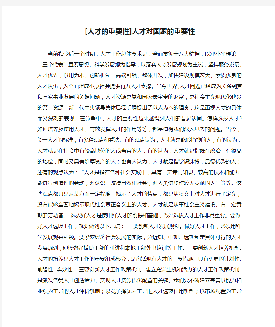 [人才的重要性]人才对国家的重要性