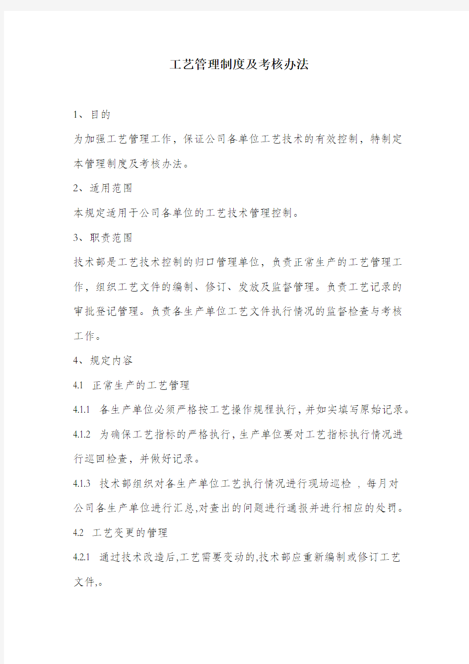 工艺管理制度及考核办法.docx