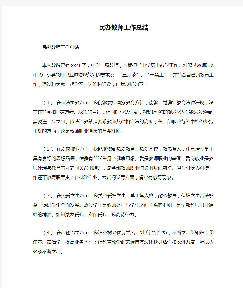 民办教师工作总结最新总结