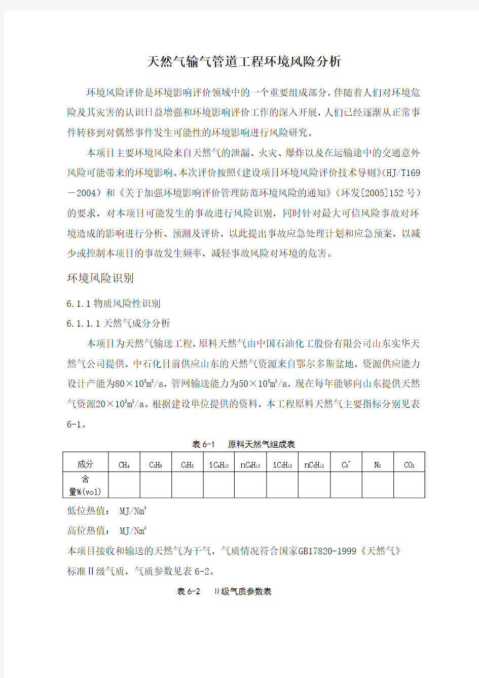 天然气输气管道工程环境风险评价