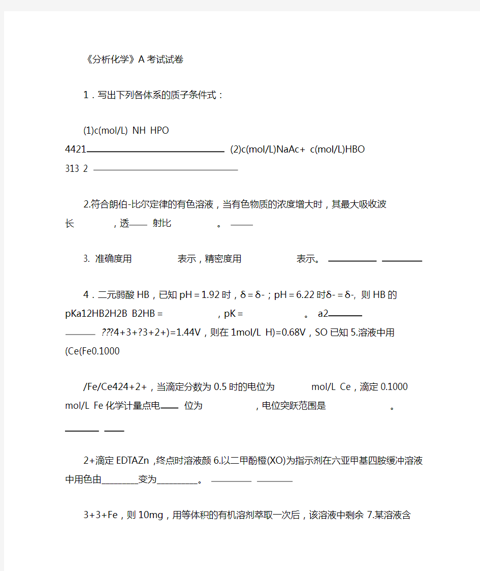 分析化学期末考试试卷及答案A