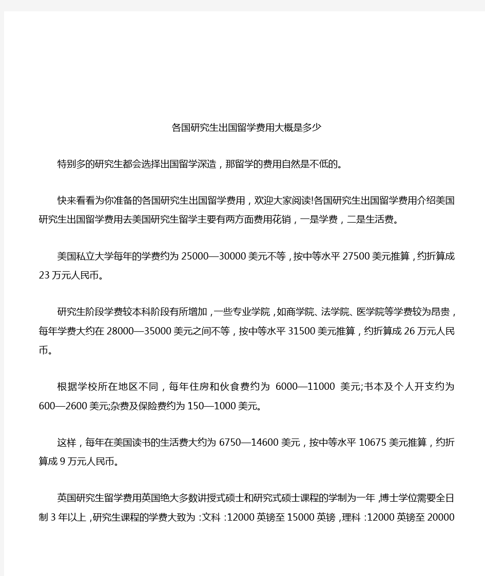 各国研究生出国留学费用大概是多少