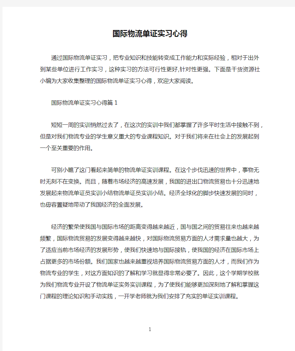 国际物流单证实习心得