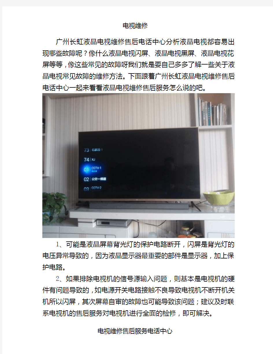广州长虹液晶电视维修售后电话