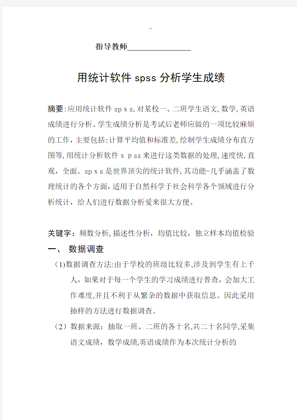 用spss对学生成绩进行分析