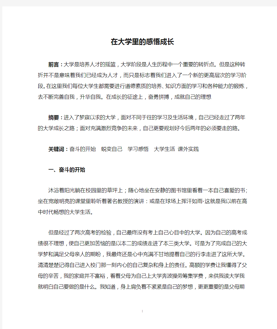 在大学里的感悟成长