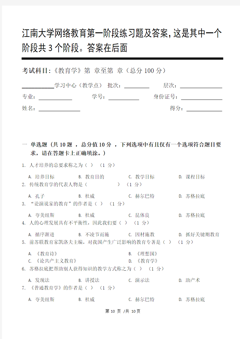 教育学第1阶段练习题及答案,这是其中一个阶段共3个阶段。答案在后面