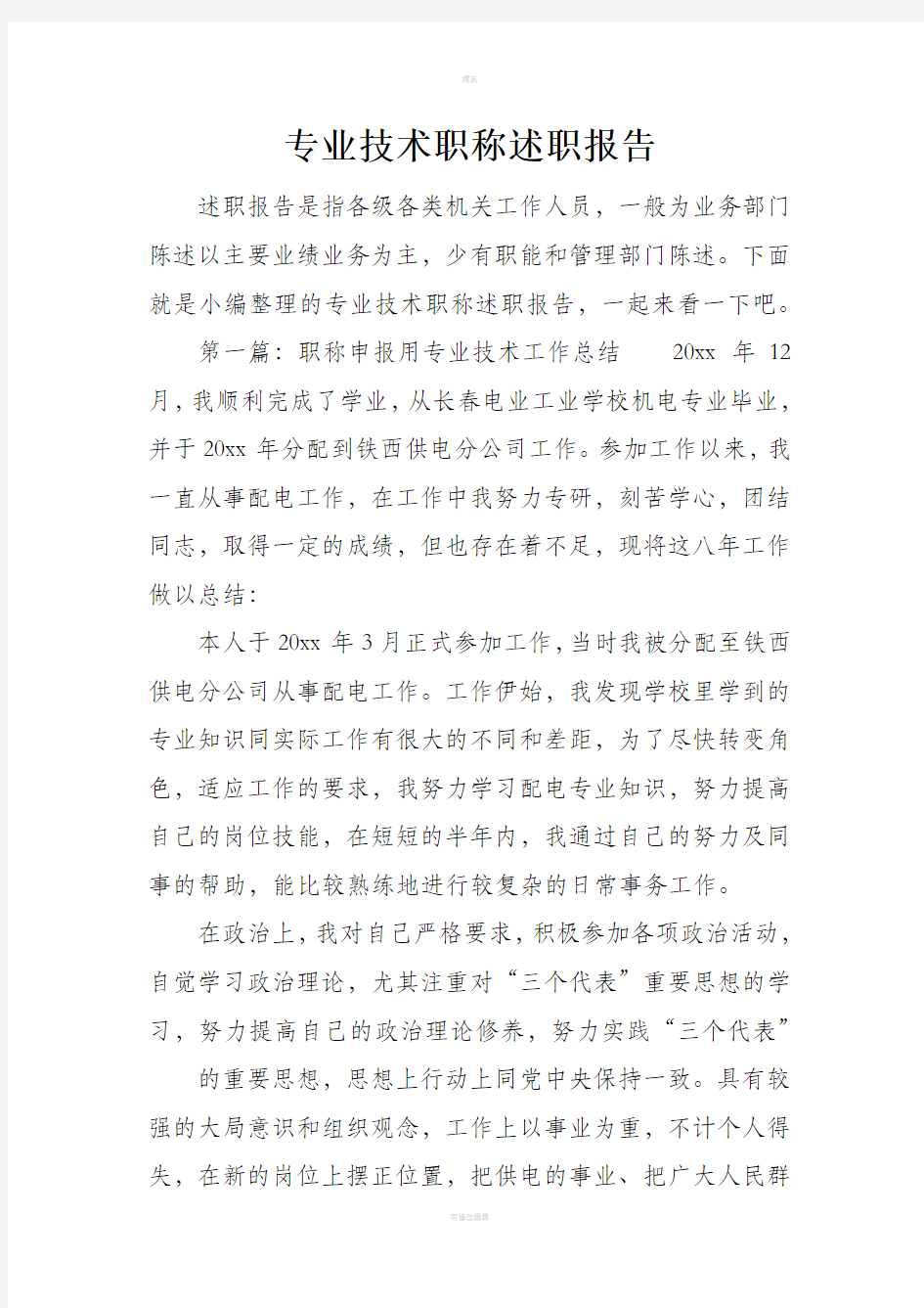 专业技术职称述职报告