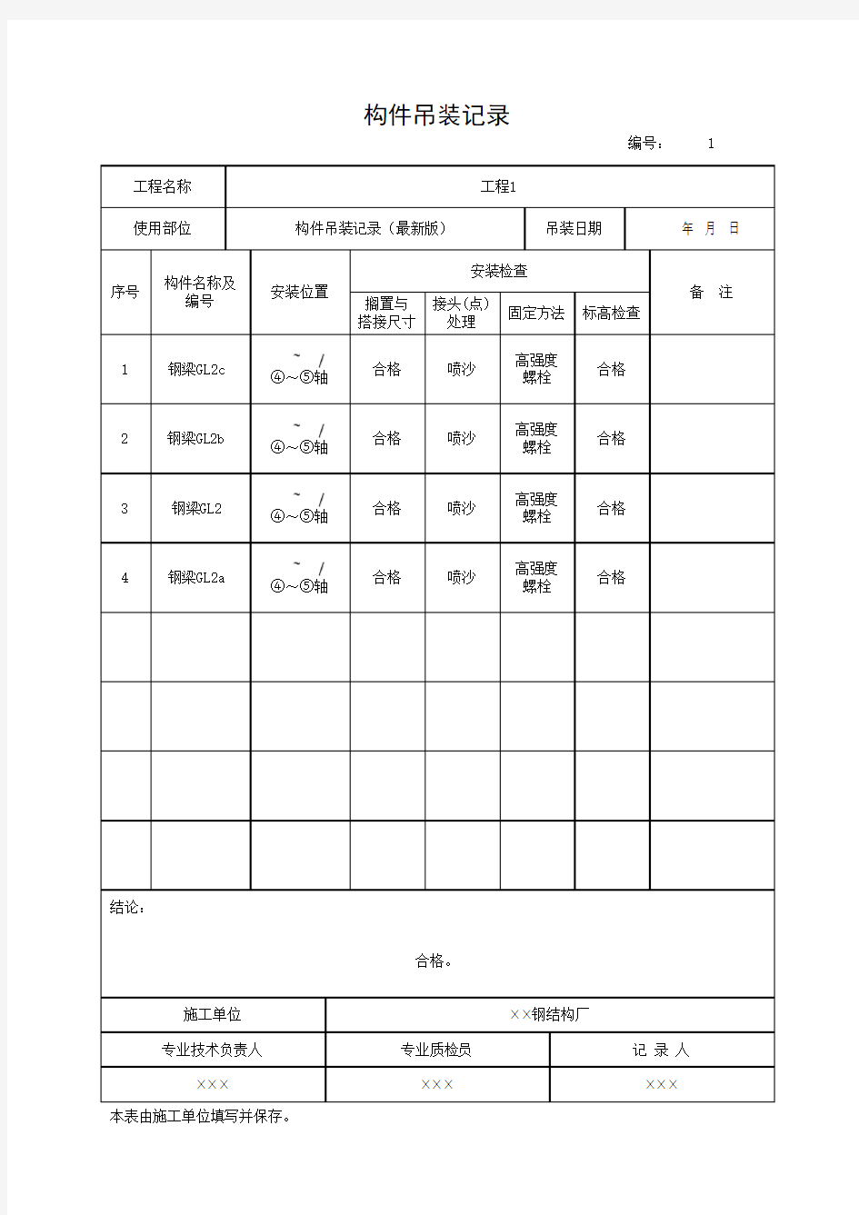 构件吊装记录(最新版)