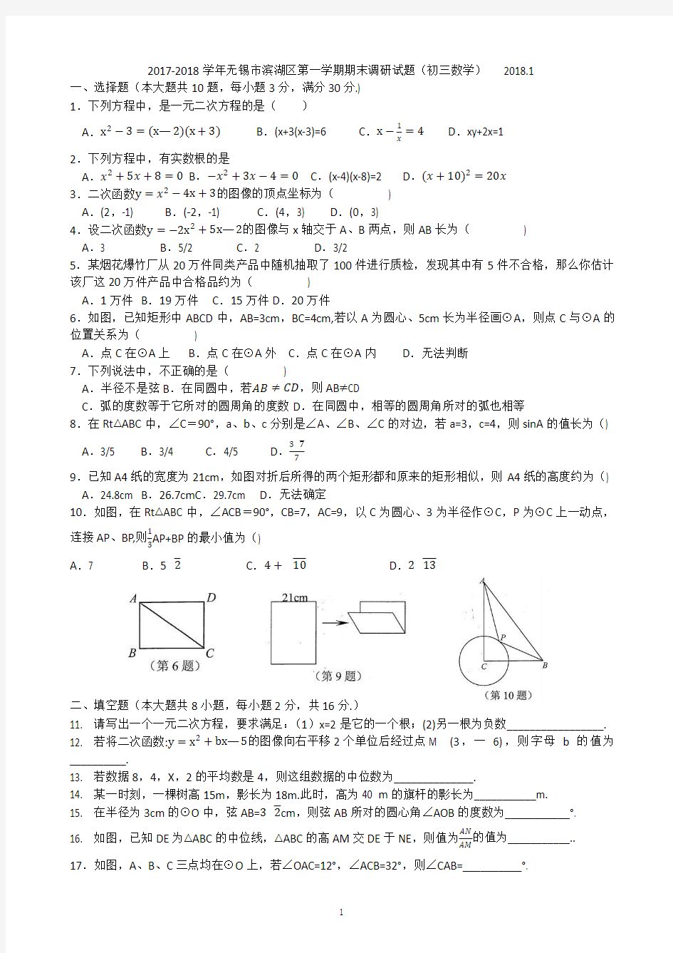 2017-2018学年无锡市滨湖区第一学期期末测试卷