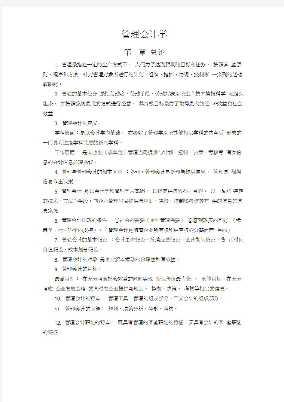 管理会计期末复习资料整理