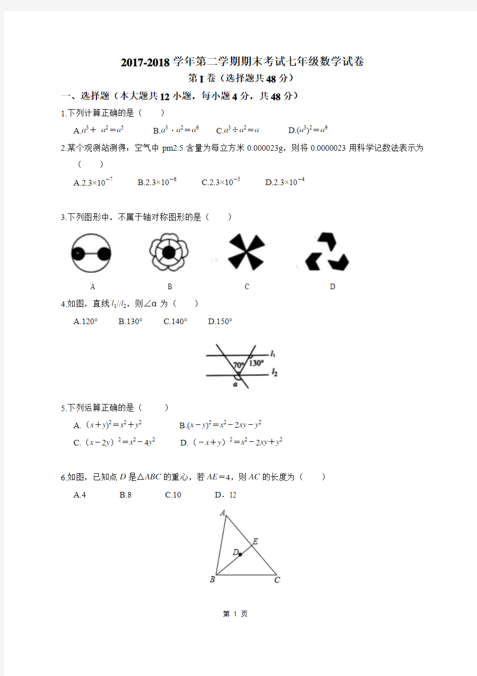 北师大版2017-2018学年七年级数学第二学期期末测试卷含答案