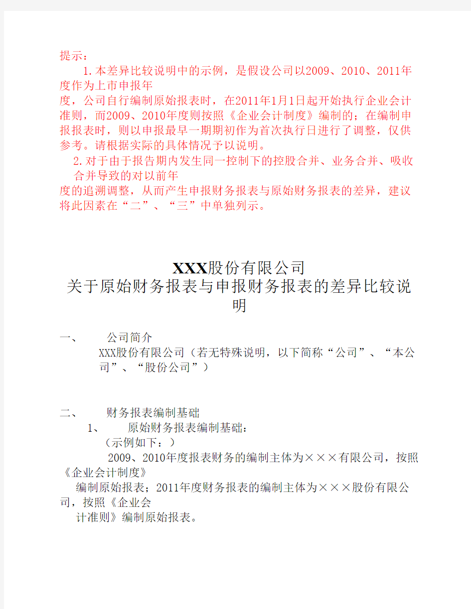 关于股份有限公司原始财务报表与申报财务报表的差异情况的专项审核报告(参考格式)